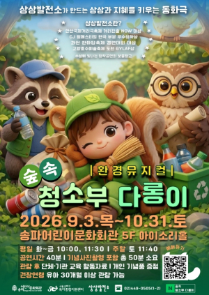 송파구, 어린이 뮤지컬 `숲속 청소부 다롱이` 공연