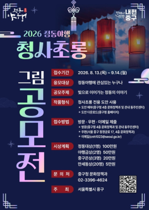 서울 중구, 가을 밤 밝힐 `정동야행 청사초롱 그림` 공모