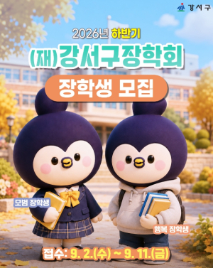 강서구 거주 학생이라면 주목! 하반기 장학생 80명 선발