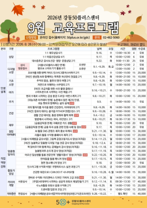 ˝인생 2막, 하고 싶은 일에 한 걸음 더˝ 강동50플러스센터 9월 교육 수강생 모집