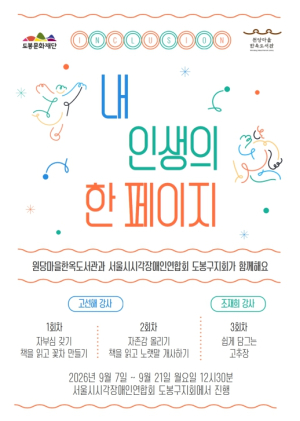 도봉구 원당마을한옥도서관, 시각장애인 위한 찾아가는 독서문화 프로그램 `내 인생의 한 페이지` 운영