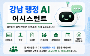 강남구, 민원창구에 `AI 업무도우미`…질문하면 법령 근거까지 찾아준다