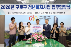 구로구, `2026 구로구 청년복지 지원사업`을 위한 업무협약식 개최