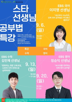 `EBS 강사진에게 배우는 공부법` 은평구, 청소년 학습 특강 운영