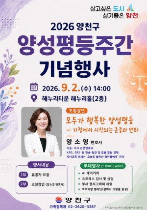 ˝존중은 일상에서부터˝ 양천구, `양성평등주간 기념행사` 9월 2일 개최