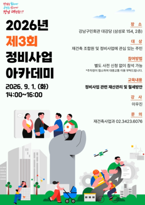 ˝재건축 집, 언제 팔아야 세금 덜 낼까 강남구, 정비사업 아카데미 개최