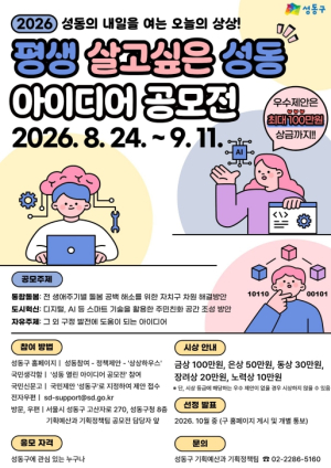 성동구, 주민 아이디어로 정책 만든다...`평생 살고 싶은 성동` 공모