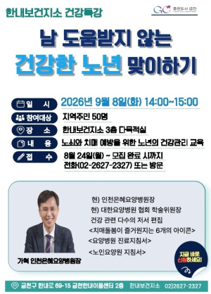 금천구, 노쇠는 늦추고 관절은 튼튼하게 한내보건지소 `전문가 초청 건강특강`