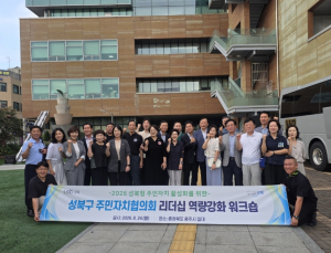 성북구 주민자치협의회, 충주서 주민 주도 지역 활성화 사례 벤치마킹