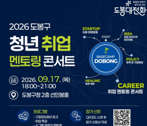 19개 기업 전·현직자 직접 만나는 직무 멘토링…`2026 도봉구 청년 취업 멘토링 콘서트` 열린다