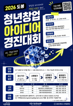도봉구, 전국 청년 창업가 모은다…`2026 청년창업 아이디어 경진대회` 개최