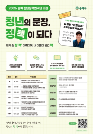 청년 목소리, 송파의 정`책`이 되다! 송파 청년정책 연구단 모집․운영