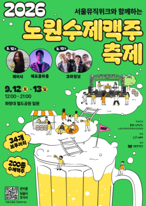 서울에서 가장 Cool한 맥주, 가장 Hot한 축제! 제4회 노원수제맥주축제, 전국 34개 브루어리·수제맥주 200여 종 모인다
