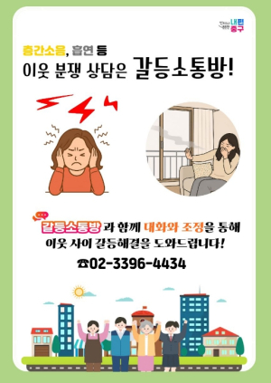 서울 중구, `갈등소통방`으로 이웃 분쟁 해결 앞장...46건 대화로 풀었다
