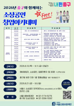 서울 중구, 소상공인 창업아카데미 연다…상권분석부터 AI 마케팅까지 `알짜강의`