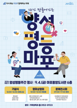 마포구, 영화로 만나고 작품으로 공감하는 양성평등 기념행사 개최
