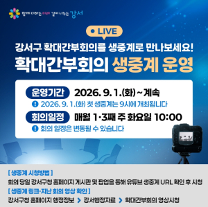 강서구, ˝구청 간부회의가 유튜브에서 생중계된다고?˝ ...`확대간부회의` 공개로 주민과 쌍방향 소통 나서