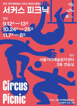 서울문화재단, 올가을 가족과 함께 ‘서커스 피크닉’ 떠나보자!