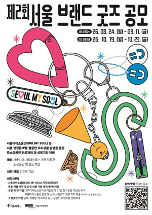 서울디자인재단, 서울브랜드굿즈 공모…`서울굿즈` 중소상공인 210곳 키운다