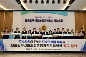 서울시의회 이병도 운영위원장, 대한민국시도의회운영위원장협의회 2026년도 제12대 전반기 첫 정기회 참석