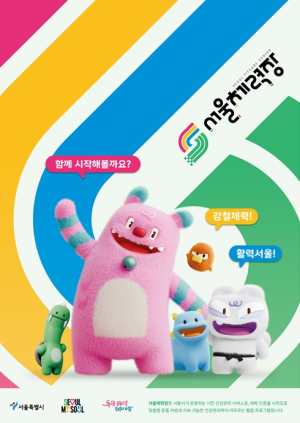 서울시, 9월 주말부터 시청 1층이 `서울체력장`으로…참여하면 1,000P `쏙`
