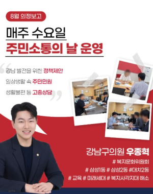 강남구의회 우종혁 의원, ‘주민 소통의 날’ 성료