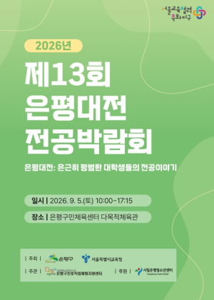 `대학생에게 직접 듣는 전공 이야기` 은평구, `은평대전 전공박람회` 개최
