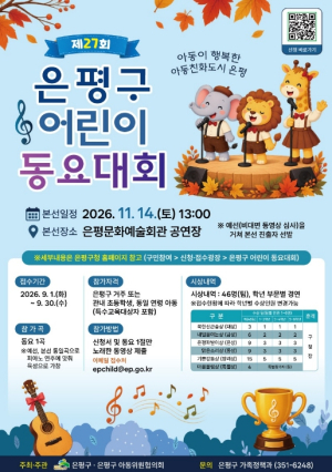`은평의 작은 가수들 모여라` 은평구, 제27회 어린이 동요대회 개최