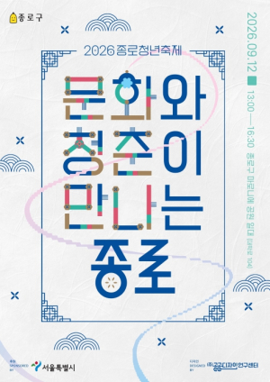 ˝문화와 청춘이 만나는 종로˝ 청년축제 참여자 모집