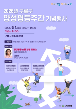 구로구, 2026년 양성평등주간 기념행사 개최