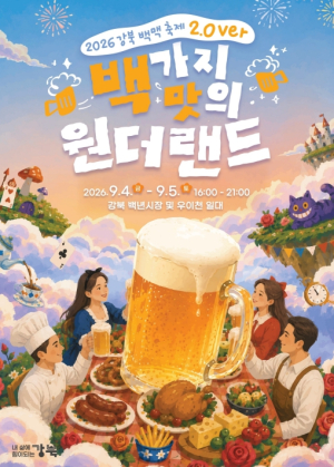 강북구, `백가지 맛의 원더랜드`로…2026 백맥축제 개최