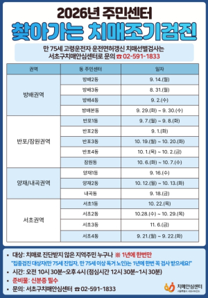 서초구, 하반기 주민센터 찾아가는 치매 조기검진 운영