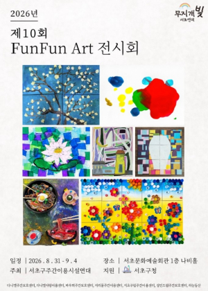서초구, 장애인 예술작품 펀펀아트 전시회 개최