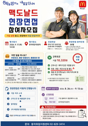 동작구, 맥도날드 현장면접 통해 … 취업까지 원스톱 지원