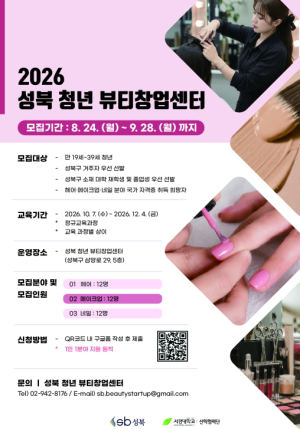 성북구, 청년 뷰티 국가자격증 취득 과정 2기 교육생 모집