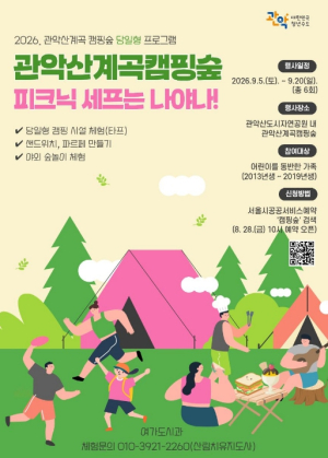 ˝꼬마 셰프들 출동! 달콤한 숲속 피크닉이 찾아온다˝ 관악구, 어린이 가족 위한 당일형 캠핑숲 프로그램 운영