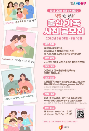 우리 가족 `행복한 컷` 찰칵! 서울 중구, 출산가정 사진 공모전 개최
