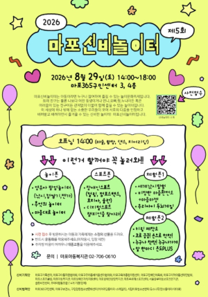 마포구 어린이, 차별 없는 `마포신비놀이터`로 모여라