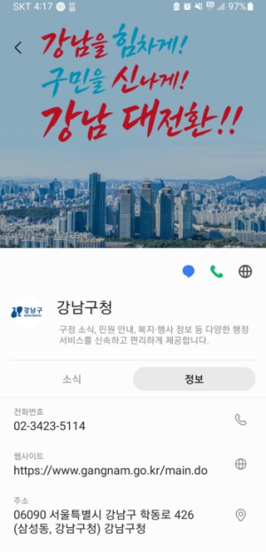 ˝이 전화·문자, 진짜 강남구청 맞나?˝ 피싱 차단·발신정보 확인 강화
