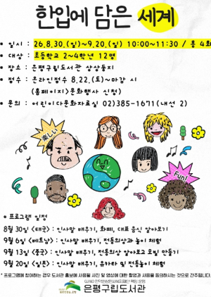 `주말마다 떠나는 세계여행` 은평구, 은평구립도서관 다문화 체험 운영