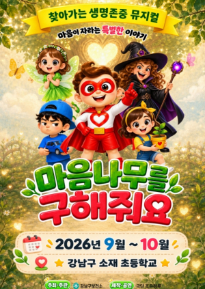 강남구, `2026 찾아가는 생명존중 뮤지컬`로 초등학생과 직접 소통한다!