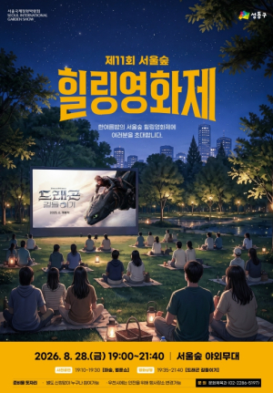 성동구, 서울숲 잔디밭이 영화관으로... 28일 힐링영화제