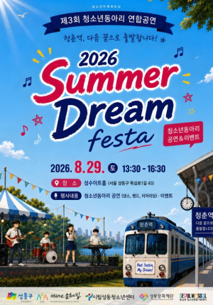 성동구, 청소년이 만드는 무대 `2026 서머 드림 페스타` 개최