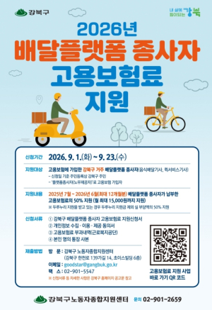 강북구, 배달플랫폼 종사자 고용보험료 지원...9월 1일부터 접수