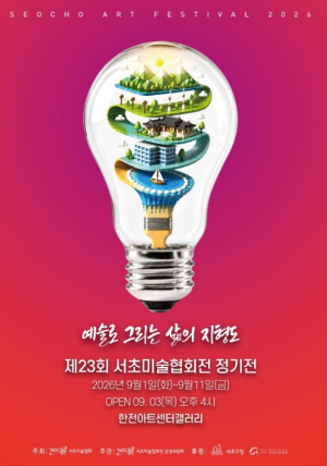 서초구, 제23회 서초미술협회 정기전 `예술로 그리는 삶의 지형도` 개최