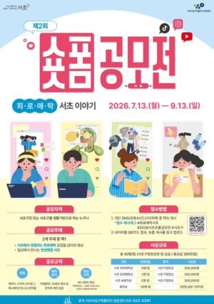 서초구, 제2회 숏폼 공모전 `희로애락 서초이야기` 접수