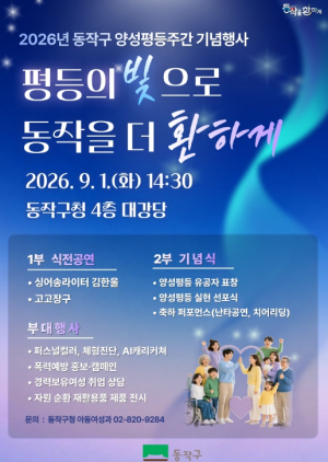 동작구, ‘평등의 빛으로 동작을 더 환하게’ 양성평등 실현