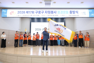 구로구, 함께 만드는 변화 `제17회 자원봉사 물결운동` 시작