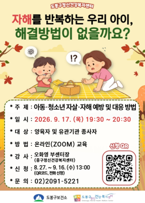 도봉구보건소, 9월 17일 아동·청소년 자살·자해 예방 교육