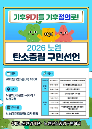 ˝기후위기를 기후정의로!˝ 노원구, `2026 노원 탄소중립 구민선언` 개최